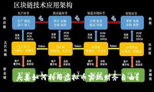 夫妻如何利用虚拟币实现财务自由？