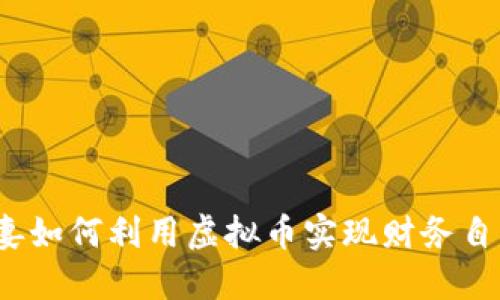 夫妻如何利用虚拟币实现财务自由？