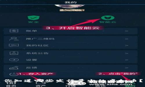 你知道哪些发行量少的虚拟币？