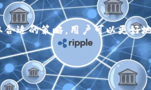 在使用TPWallet进行波场（Tron）提币时，确实会涉及到一定的手续费。这些手续费通常是由以下几个因素组成的：

一、手续费的来源
首先，提币手续费主要来源于网络交易费用（Gas Fee）和平台服务费用。不同的区块链网络会有不同的交易费用标准，而波场网络的交易费用相对较低，因其采用了DPoS（Delegated Proof of Stake）共识机制，使得交易更为高效。这意味着在进行波场提币时，用户需承担的手续费通常较少。

二、提币手续费的具体计算
其次，提币手续费的具体数额会受到多种因素的影响，包括当前网络拥堵情况、提币的金额、选择的交易速度等。例如，若在网络繁忙时段进行提币，手续费可能会有所增加，以激励矿工优先处理该笔交易。而针对不同金额的提币，手续费也可能会有不同的扣除标准，因此在提币前，用户需仔细查看TPWallet平台提供的相关信息。

三、如何查看手续费
此外，用户可以在TPWallet的提币界面中查看详细的手续费信息。在输入提币数量时，系统通常会自动计算并显示出需要支付的手续费。这为用户提供了透明的信息，方便进行决策。因此，建议用户在每次提币前都进行仔细查看，以确保了解所需支付的费用。

四、手续费的支付方式
提币手续费的支付方式主要是通过用户在TPWallet中存储的TRX（波场币）进行抵扣。用户在进行提币操作时，系统会自动从用户的TRX余额中扣除相应的手续费，用户无需额外操作。因此，确保在提币之前钱包里有充足的TRX余额是非常重要的。

五、费用的策略
如果用户希望减少提币手续费，可以尝试选择在网络较为空闲的时段进行提币。此外，一些平台会定期进行手续费促销活动，用户也可以关注这些信息，选择最佳时机进行提币。通过合理规划提币时间和金额，用户能够更加有效地管理自己的成本。

六、总结
综合来看，TPWallet在进行波场提币时确实会涉及到手续费的支付，用户需要合理估算费用，确保提币顺利进行。通过提前了解相关费用信息，并采取合适的策略，用户可以更好地管理自己的资产，享受无障碍的数字货币交易。

TP钱包, 波场提币, 手续费, 数字货币/guanjianci
立即了解TPWallet波场提币手续费，你的交易体验！