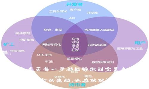   如何将分投趣的USDT提到TP钱包？ / 

 guanjianci USDT, TP钱包, 分投趣, 加密货币转账 /guanjianci 

引言
随着加密货币的迅猛发展，越来越多的人开始接触和使用各种数字资产，其中Tether的USDT因其稳定性而备受青睐。然而，如何将分投趣平台上的USDT安全、快速地转移到TP钱包，却成为了不少投资者的疑问。你是不是也有同样的困惑？今天，我们就来深入探讨这个操作流程，以及一些需要注意的事项。

了解USDT和TP钱包
首先，我们需要明确USDT和TP钱包各自的定义与作用。USDT是由Tether发行的一种基于区块链的稳定币，其价值通常与美元挂钩，因此在市场波动较大的情况下，仍然可以保持相对稳定。这样的属性使得USDT广泛用于加密货币交易。

而TP钱包，作为一款功能强大的电子钱包，支持多种区块链资产的存储与管理。它拥有直观的用户界面和便捷的操作流程，深受广大用户的喜爱。

分投趣平台概述
分投趣是一款专注于数字资产投资的平台，致力于为用户提供安全、便捷的投资服务。在分投趣上，用户可以交易多种数字资产，包括USDT。那么，如何在分投趣平台上完成USDT的提币操作，并将其转移到TP钱包呢？

提币流程详解
提币看似简单，但在操作时有一些环节需要特别注意。下面我们将详细介绍每一步操作的具体流程。

h4第一步：登录分投趣账户/h4
首先，你需要用自己的账户信息登录分投趣平台。确保你的登陆信息安全，以免遭到不必要的损失。你是不是习惯有些操作需要好几次输入密码才能让自己放心呢？在这个过程中，确保使用强密码并定期更换是非常关键的。

h4第二步：找到提币选项/h4
登录成功后，找到“资产管理”或“钱包”选项，点击进入账号资产页面。在这里，你将看到持有的各种数字资产，选择USDT进行后续操作。此时，你是否会感受到一种期待的心情呢？因为成功提币的那一刻即将到来。

h4第三步：填写提币信息/h4
点击USDT后，选择“提币”选项。此时需要填写TP钱包的地址和提币金额。需要特别注意的是，确保输入的钱包地址正确无误，因为一旦转账，无法撤回。这里，有没有让你到平时转账时核对信息的重要性呢？务必再三确认，尤其是那些零星的字母和数字，有时候一个小错误可能导致资金损失。

h4第四步：确认提币/h4
在确认无误后，点击“确认”按钮。系统一般会要求你进行二次验证，如短信验证码等安全措施。这一过程虽然略显繁琐，但却是保护你资金安全的必要步骤。你感觉到这些验证步骤的必要性了吗？

h4第五步：等待处理/h4
点击确认后，提币申请将会被提交。此时，你只需耐心等待系统处理，一般情况下，转账会在数分钟到数小时内完成。你可以在交易记录中查看状态，若遇到长时间未到账的情况，可以联系平台客服进行咨询。

提币后的注意事项
提币成功后，你需要在TP钱包中确认USDT到账。这是非常重要的一步，有时候网络拥堵或其他原因会导致延迟到账。若长时间未到账，不妨再次检查交易记录，或联系TP钱包的客服寻求帮助。是不是觉得这种跟进操作也很有必要呢？

常见问题解答
在提币和转账的过程中，用户常常会出现一些疑问。我们整理了一些常见问题，供大家参考：

h4提币手续费是多少？/h4
每个平台的手续费标准各不相同，分投趣在提币时会收取一定的手续费，具体费用可在平台的费用说明中查看。

h4USDT转账需要多久？/h4
一般情况下，转账在5-30分钟内完成。但如果网络拥堵，可能会延长到账时间。你有过等待转账的紧张与期待吗？

h4如果钱包地址填错了怎么办？/h4
若在转账过程中填写错误地址，资金将会不可逆转地转入错误的钱包。一旦发生类似情况，请立即联系客服，但成功追回的概率极低。

总结
在这篇文章中，我们详细介绍了如何将分投趣平台的USDT提到TP钱包的步骤以及需要注意的各个环节。希望对你有所帮助。也许你会问，是否每一步都能够做到完美来确保资金安全呢？当然，随时保持警惕与关注，才能在日益复杂的数字资产世界中更好地保护自己的资产。

无论是投资逻辑的思考，还是钱包操作的细节，终归都是一个从学习到实践的过程。每一次的操作都能令我们更加熟悉这一领域，而每一笔资金的流动，也在默默记录着我们的成长。请记住，安全意识和理智的决策，才是成功投资的基石。希望每位读者都能在加密货币的浪潮中，乘风破浪，扬帆起航。