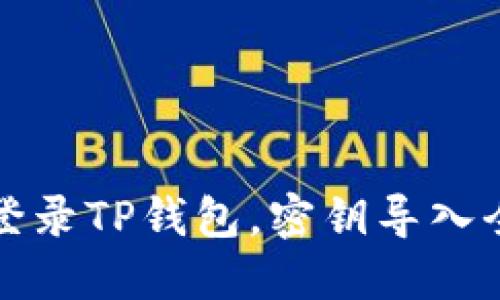 电脑登录TP钱包，密钥导入全攻略