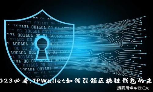 2023必看：TPWallet如何引领区块链钱包的未来