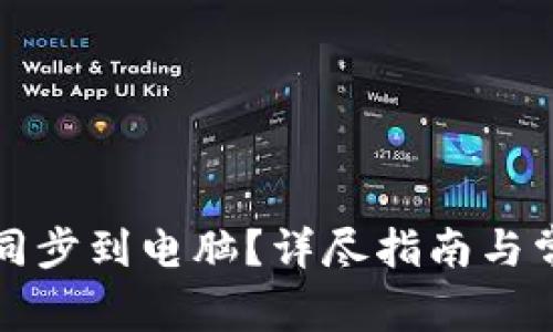 TP钱包怎么同步到电脑？详尽指南与常见问题解答