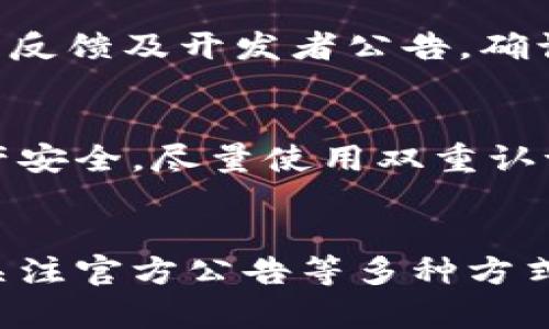 如果您在使用 TPWallet 时发现币的图标不显示余额，这个问题可能由多种原因引起。下面将会详细解析可能的原因及解决方案，以帮助您解决这一问题。

1. 检查网络连接
首先，确保您的设备连接到互联网。有时候，网络连接不稳定会导致钱包无法正确同步余额。可以尝试切换到更稳定的网络，例如从 Wi-Fi 切换到移动数据，或者反之。网络延迟或断线通常会影响到钱包的显示。

2. 更新 TPWallet 应用
确保您使用的是 TPWallet 的最新版本。开发者会不断更新应用，以修复潜在的错误和漏洞。可以去应用商店（如 Google Play 或 App Store）检查是否有可用的更新。如果有，及时下载更新，可能会解决显示余额的问题。

3. 重新启动应用
有时候，应用中的小错误可以通过简单的重启来解决。完全关闭 TPWallet 应用，然后重新打开它。这一过程可以重置应用的各种状态，有可能恢复显示正常的余额。

4. 清除应用缓存
在应用的设置中，您可以找到清除缓存的选项。这一操作不会删除您的钱包信息，但可以清理数据和设置，帮助应用重新加载信息。在 Android 设备中，通常可以通过设置  应用程序  TPWallet  存储  清除缓存，来达成这一目的。

5. 检查是否选择了正确的网络
在加密货币钱包中，不同的币种可能有不同的网络。如果您在使用 TPWallet 时设定了错误的网络，可能导致您所拥有的币种无法正确显示余额。请确认您切换到了正确的网络，并查看您的资产。

6. 联系客服支持
如果经过以上步骤后问题依然没有解决，可以考虑联系 TPWallet 的客服支持。通过他们的官方网站或社交媒体平台，您可以提交问题描述，通常会得到专业的技术支持与帮助。

7. 查看官方公告和社区反馈
有时候，钱包的余额显示问题可能是由于服务器维护或故障造成的。可以去 TPWallet 的官方网站、社交媒体或社区论坛查看用户反馈及开发者公告，确认是否存在系统性的问题。同时，也可以在这些平台上向其他用户询问，看看他们是否也遇到类似问题。

8. 安全性考虑
在处理钱包显示余额的问题时，请务必考虑安全性。如果您发现一些奇怪的活动或者交易，请立即更改您的钱包密码，确保您的资产安全。尽量使用双重认证等安全机制来保护您的账户。

总结
如果 TPWallet 中币的图标不显示余额，通常可以通过检查网络连接、更新应用、重启应用、清除缓存、确认网络设置、联系客服和关注官方公告等多种方式来解决。此外，保持警惕以确保账户和资产的安全也是至关重要的。希望这些步骤能够帮助您顺利解决问题，恢复钱包的正常使用。