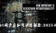 TPWallet同步后如何快速解除：2025必看指南