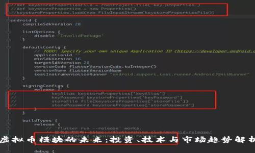 虚拟币模块的未来：投资、技术与市场趋势解析