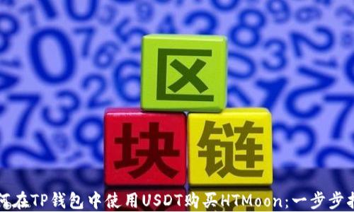 
如何在TP钱包中使用USDT购买HTMoon：一步步指南