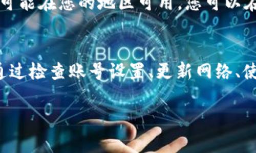 关于“港区ID下载不了TPWallet”的问题，我们可以从多个角度来探讨，帮助您更好地理解并解决这个问题。下面我将详细阐述可能的原因及解决方案。

一、TPWallet简介
TPWallet是一款专注于数字资产管理和交易的移动应用，旨在为用户提供便捷的加密货币管理服务。用户可以通过TPWallet进行数字货币的存储、转账、交易等操作。此外，TPWallet还支持多种公链和资产，具备便捷的用户界面和安全性，深受加密货币爱好者的喜爱。

二、港区ID的概念
港区ID是指在香港地区注册的Apple ID，用户通过该ID可以访问香港地区的App Store及其它服务。由于地区限制，一些应用在特定地区的App Store中不可用，导致用户在使用港区ID时无法下载理想的应用。

三、下载TPWallet失败的因素
如果您在使用港区ID下载TPWallet时遇到问题，可能是由以下几个原因造成的：

ul
listrong地区限制：/strong 许多应用在特定地区的可用性受到限制。如果TPWallet在香港地区的App Store中没有上架，您将无法下载该应用。/li
listrong网络连接问题：/strong 有时，网络连接不稳定也可能导致下载失败。检查您的Wi-Fi或移动网络是否畅通。/li
listrong账户问题：/strong 确保您的Apple ID已正确设置为香港地区。如果您的账户信息显示为其他地区，可能无法访问相关应用。/li
listrong设备兼容性：/strong TPWallet要求特定的iOS版本或硬件配置。如果您的设备不符合这些要求，也会导致无法下载。/li
/ul

四、解决下载问题的方法
对于以上提到的各种可能原因，您可以尝试以下几个解决方案：

h41. 检查地区设置/h4
首先，确保您的Apple ID设置为香港地区。您可以通过以下步骤进行检查：
ol
li打开“设置”应用。/li
li点击上方的您的名字，然后进入“媒体与购买项目”。/li
li选择“查看账户”，输入您的Apple ID密码。/li
li查看“国家/地区”设置，确保选择为“香港”。/li
/ol

h42. 更新网络设置/h4
如果您的网络连接不稳定，您可以尝试切换Wi-Fi网络或重启设备的网络设置。这通常可以解决大多数网络相关问题。

h43. 使用VPN/h4
如果TPWallet在香港地区的App Store中未上架，您可以尝试使用VPN连接到其他地区（例如美国或中国大陆），以下载该应用。确保选择一个可靠的VPN服务，保障网络的安全性与稳定性。

h44. 检查设备兼容性/h4
请确保您的设备符合TPWallet的最低要求。如果您使用的设备较旧，可能需要升级系统或更换设备。

五、其他替代方案
如果您仍然无法下载TPWallet，可以考虑使用其他数字钱包应用。例如，有些应用程序在功能上与TPWallet相似，并且可能在您的地区可用。您可以在App Store中搜索“数字钱包”或“加密货币”来找到合适的替代品。

六、总结
下载TPWallet可能因地区限制、网络连接问题或设备不兼容而受到影响。如果您在使用港区ID下载时遇到困难，可以通过检查账号设置、更新网络、使用VPN以及确认设备兼容性等方式解决。希望以上信息能帮助您顺利下载TPWallet，享受数字资产管理的便捷。

如果您对TPWallet或其它数字货币应用还有更多疑问，请随时向我们提问，我们乐意为您解答。