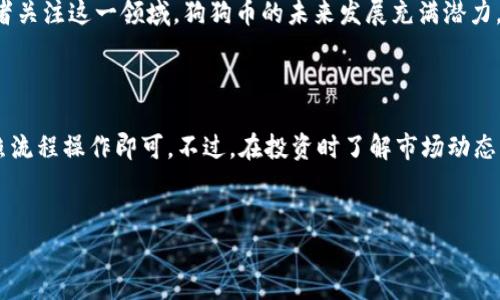 在现今的数字货币市场中，狗狗币（Dogecoin）因其独特的魅力和社区文化而受到越来越多投资者的关注。那么，如何购买狗狗币呢？以下为您介绍一些常见的交易平台和购买流程。

一、推荐的交易平台

目前，有多种交易平台支持狗狗币的购买，以下是一些比较受欢迎的平台：

1. Binance（币安）
Binance是全球最大的数字货币交易平台之一，用户可以通过法币（如美元、人民币）直接购买狗狗币。此外，Binance还提供丰富的交易工具和币种选择，非常适合新手和专业投资者。

2. Coinbase
Coinbase是美国最大的数字货币交易平台之一，其用户界面友好，非常适合初学者。用户可以通过Coinbase简单地使用信用卡或借记卡来购买狗狗币，收费相对透明。

3. Kraken
Kraken同样是一家老牌的交易所，以其安全性和丰富的交易选项而著称。尽管界面不如Coinbase简单，但其支持多种法币的交易，用户可以通过其平台方便地购买狗狗币。

4. Huobi（火币）
作为亚洲知名的数字货币交易平台，火币在全球范围内也有不少用户，支持多种数字货币的交易，包括狗狗币。用户可以通过法币充值后进行交易。

二、购买狗狗币的流程

虽然不同平台的注册和购买流程可能有所不同，但基本步骤大致相似。以下为用户在购买狗狗币时的常规步骤：

1. 注册账号
首先，您需要在上述交易平台上注册一个账号。通常需要提供电子邮件和设置密码。有些平台还可能要求进行身份验证，以确保安全性。

2. 充值资金
注册并登录后，您需要为您的账户充值。大多数平台支持多种充值方式，比如银行转账、信用卡和支付工具等。选择适合您的充值方式，完成资金充值。

3. 选择狗狗币进行交易
资金到位后，您可以在平台上搜索“狗狗币”或直接在交易区找到它，通常用“DOGE”作为代号。选择购买狗狗币的金额及价格，然后确认交易。

4. 提取狗狗币到钱包
完成交易后，您可以选择将狗狗币锁定在交易平台上，或是提取到个人钱包中。由于安全原因，建议使用个人钱包来保存您的狗狗币，以保护您的资产。

三、买狗狗币的注意事项

在购买狗狗币之前您需要考虑以下几点：

1. 监管风险
不同国家和地区对数字货币的监管政策各异。请确保您了解所在地区的法律法规，并选择合法合规的平台进行交易。

2. 安全性
选择具有良好安全记录的平台尤为重要。一定要开启双因素验证，并定期更换密码，以降低账户被盗取的风险。

3. 市场波动
狗狗币的价格波动较大，因此请慎重考虑您的投资策略，避免因追涨杀跌而导致的不必要损失。

4. 社区参与
狗狗币背后有着活跃的社区文化，参与讨论和了解社区动态可以帮助您做出更好的投资决策。

四、未来展望

尽管狗狗币最初是作为一个玩笑推出的数字货币，但近年来其逐渐被认可并被广泛应用于小额支付和小额交易。社区的支持使得狗狗币在数字货币市场上站稳了脚跟。

随着更多商家开始接受狗狗币作为支付方式，以及越来越多的投资者关注这一领域，狗狗币的未来发展充满潜力。然而，市场的波动性和不确定性依然存在，投资者应保持警惕。

结束语

总结一下，狗狗币的购买并不复杂，选择一个适合您的交易平台，按照流程操作即可。不过，在投资时了解市场动态，保护好您的资产，将是您在数字货币投资中成功的关键。

狗狗币, 交易平台, 购买流程, 数字货币/guanjianci
立即了解！狗狗币购买指南 – 最佳交易平台与实用流程