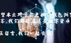   TP钱包如何更换浏览器？详细步骤解析！ /  gu