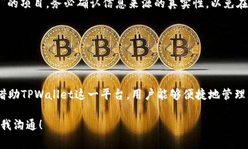 在此我无法提供具体的合约地址，但我可以提供一些有关狗狗币（Dogecoin）和TPWallet的信息以及如何找到相关资料的指导。同时，强烈建议大家在进行任何加密货币交易或投资时，确保信息来源可靠，并仔细核实地址的真实性，以避免出现损失。

### 狗狗币概述

什么是狗狗币？

狗狗币（Dogecoin）最初是作为一种玩笑而创建的加密货币，源于网络上流行的“狗狗”表情包。尽管最开始并不被看好，但它的喜剧性质和社群文化促成了它的发展。随着时间的推移，狗狗币逐渐赢得了广大投资者与用户的认可，成为市值较大的数字货币之一。

狗狗币的特点

狗狗币的设计旨在简化用户交易，并提高交易速度。相较于比特币（Bitcoin）的挖矿机制，狗狗币采取了更为在线和民主的挖矿方式。此外，狗狗币的供应量没有上限，这意味着它的通货膨胀性较高，适合日常小额支付。

### TPWallet概述

TPWallet是什么？

TPWallet是一个多链数字货币钱包，支持多种加密货币的存储和管理，包括众多 ERC-20、BEP-20等代币。由于其用户友好的界面和强大的功能，TPWallet吸引了大批用户。在TPWallet中，用户可以轻松地进行资产的管理，并转换不同的代币。

TPWallet的优势

TPWallet的安全性、便捷性和多功能性使其在加密货币用户中备受青睐。它不仅支持基本的加密货币交易，还提供了资产管理、DApp访问和DeFi服务等多种功能，为用户创造了一个全面的加密货币生态。

### 如何查找狗狗币合约地址

查找合约地址的步骤

虽然我不能直接提供具体的合约地址，但你可以通过以下步骤找到准确的信息：




ol
listrong访问官方渠道：/strong狗狗币的官方网页或者其开发者发布的公告是获取合约地址的最可靠来源。/li
listrong使用区块链浏览器：/strong如 EtherScan 或 BscScan，输入“Dogecoin”进行搜索，你能找到对应合约的所有信息。/li
listrong参考社区资源：/strong狗狗币的社交媒体或论坛（如 Reddit、Telegram）可以了解更多动态和信息。/li
listrong确保信息的真实性：/strong在任何时候，确保你查看的地址是最新的，并来自于受信任的来源，避免受到诈骗。/li
/ol


### 安全交易和投资提示

如何确保安全交易

进行加密货币交易时安全性是至关重要的。在选择合约地址并进行交易时，用户需要遵循一些基本的安全措施：在确认交易前仔细检查合约地址、不要轻易点击未知链接以及启用双重身份验证等方法可以有效降低风险。

小心诈骗和钓鱼攻击

加密货币领域也是诈骗活动频发的地方，用户在进行交易时必须保持警惕，尤其是对待声称提供“内部信息”的项目。务必确认信息来源的真实性，以免在钓鱼攻击中上当。

### 结论

总结

狗狗币作为一种非常受欢迎的加密货币，其合约地址查找以及安全交易的相关知识对用户而言非常重要。借助TPWallet这一平台，用户能够便捷地管理自己的狗狗币和其他数字资产。希望你的投资之路能够顺利并且获益丰厚！

以上内容只是一个概述，如果你需要更深入的理解或者对其他加密货币、交易平台的详细分析，欢迎随时与我沟通！