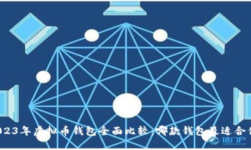 2023年虚拟币钱包全面比较：哪款钱包最适合你？