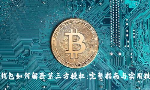 TP钱包如何解除第三方授权：完整指南与实用技巧
