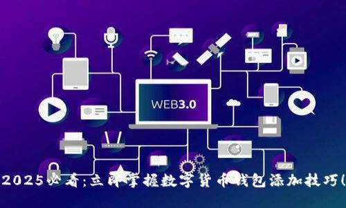 2025必看：立即掌握数字货币钱包添加技巧！