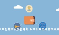 TP钱包转账手续费解析：如何合理规避转账成本？