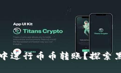 如何在TP钱包中进行币币转账？探索黑洞转账的奥秘