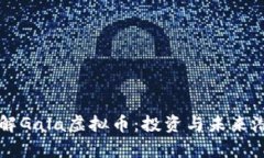深入了解Gala虚拟币：投资与未来潜力解析
