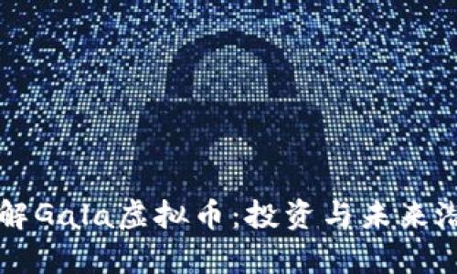 深入了解Gala虚拟币：投资与未来潜力解析