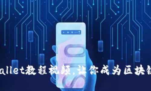 2025必看：TPWallet教程视频，让你成为区块链高手立即掌握！