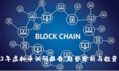 2023年虚拟币调研报告：趋势分析与投资机会