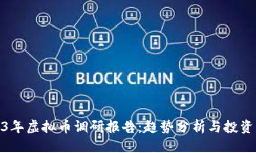 2023年虚拟币调研报告：趋势分析与投资机会