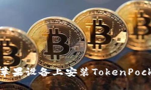 如何在苹果设备上安装TokenPocket钱包