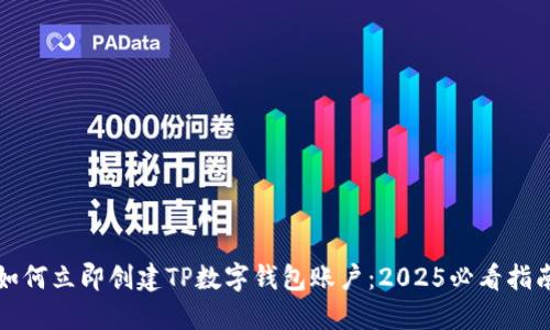 如何立即创建TP数字钱包账户：2025必看指南