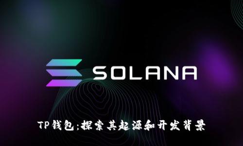 TP钱包：探索其起源和开发背景