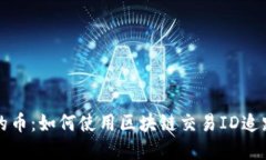   立即找回丢失的币：如何使用区块链交易ID追踪