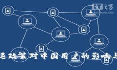 虚拟币清退政策对中国用户的影响与应对策略