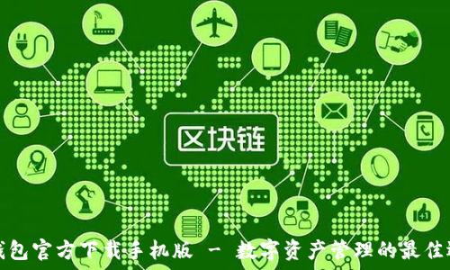   
TP钱包官方下载手机版 - 数字资产管理的最佳选择