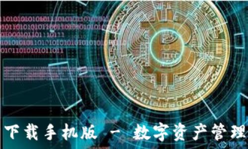   
TP钱包官方下载手机版 - 数字资产管理的最佳选择