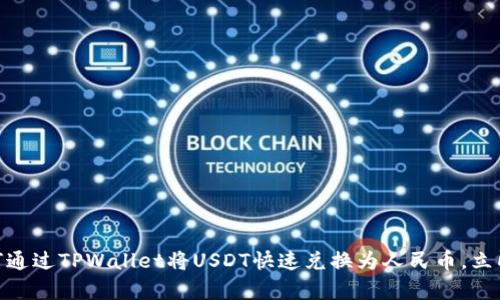 2025必看：如何通过TPWallet将USDT快速兑换为人民币，立即获取最佳汇率