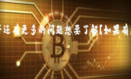    t p钱包实名认证：全面解析步骤与注意事项  / 

 guanjianci  t p钱包, 实名认证, 钱包安全, 个人信息保护  /guanjianci 

什么是TP钱包实名认证？
TP钱包，这是一款以安全和易用性为主要卖点的数字货币钱包。它不仅支持多种数字资产的管理，还提供了丰富的功能，包括交易、转账、兑换等。然而，在使用这些功能之前，用户往往面临一个重要的步骤——实名认证。那么，什么是TP钱包实名认证呢？简单来说，它是为了确保用户身份的真实性，从而保护用户的账户安全，防止遭受欺诈和信息泄露。

实名认证的重要性
你是不是也这么认为，现今社会中越来越多的个人信息被用于各种线上交易，但随之而来的是越来越多的安全隐患？实名认证正是为了加强安全性而设计的。从金融交易的角度来看，实名认证能有效降低账户被盗用的风险。同时，如果你涉及到较大金额的交易，没有实名认证的情况下交易可能会受到限制，这对用户的体验影响很大。因此，合理的实名认证不仅保护了用户的资金安全，还能提升钱包的使用效率。

TP钱包实名认证的步骤
那么，如何进行TP钱包的实名认证呢？整个过程其实并不复杂，下面我们就一起来看看具体步骤：

h4步骤一：下载与注册/h4
首先，你需要在官方渠道下载TP钱包。无论是iOS还是Android，都可以在各大应用商店找到。安装完成后，打开APP，按照提示进行注册。在注册过程中，务必要使用真实的手机号和邮箱，这样便于后续的身份验证和找回密码。

h4步骤二：进入实名认证界面/h4
注册成功后，登陆TP钱包，点击主页面的“我的”选项。在我的页面中，你会看到“实名认证”的入口。别急，这一步是非常关键的，一定要认真对待。

h4步骤三：填写个人信息/h4
在实名认证界面，你需要按照要求填写你的个人信息，包括姓名、身份证号码、国籍等。为了提升审核的速度，你填写的信息一定要真实、准确。试想一下，如果因为信息错误导致你无法认证，岂不是得不偿失？

h4步骤四：上传身份证明材料/h4
完成信息填写后，系统会要求你上传身份证的正反面照片。这一环节务必要确保照片清晰，且能完整显示身份证信息。模糊不清或遮挡住的信息可能导致认证失败。

h4步骤五：等待审核/h4
所有材料提交后，你只需耐心等待审核结果。一般情况下，系统会在48小时内完成审核，审核通过后，你会收到系统的通知，此时你的TP钱包便完成实名认证。通过审核后，你会发现更多的功能将会对你开放，便利程度大大提升。

注意事项
在进行TP钱包实名认证时，有几个注意事项值得你铭记于心：

ul
listrong确保网络环境安全：/strong在进行任何涉及个人信息输入的操作时，都要确保网络环境安全。尽量避免在公共Wi-Fi上进行操作，以免信息被截取。/li
listrong保留审核记录：/strong在申请认证后，建议保留好相关记录，包括上传的照片、个人信息片段以及审核通知等，以备后续查询与核对。/li
listrong定期检查账户安全：/strong实名认证后，你依然需要定期检查自己的账户安全，例如修改密码、设置二次验证等，确保账户不被他人入侵。/li
/ul

TP钱包的安全性如何？
很多用户可能会疑问，实名认证真的能保证我的资产安全吗？这要从TP钱包的设计和技术上来讲述。TP钱包采用了多重加密技术，以确保用户数据在传输和储存过程中的安全。此外，在用户资金转账时，也会通过多重确认机制来提高安全性。

实名认证虽然是提升安全的一部分，但用户自身的安全意识同样关键。如定期修改密码、开启双重认证等，都是保护自身信息的重要手段。当安全意识提高后，用户在进行数字资产交易时，才会更加安心。

总结
综上所述，TP钱包的实名认证步骤并不复杂，但却至关重要。在这个信息安全备受重视的年代，每一步的谨慎都将为你的资产保驾护航。而你，准备好开启安全的数字资产管理之旅了吗？是否还有更多的问题想要了解？如果有更多的疑虑，请随时与官方客服联系，获取最准确的信息。

我们生活在一个信息化迅速发展的时代，每一笔交易的安全都是我和你共同的心愿。希望每位用户都能通过实名认证，畅享数字资产带来的便捷和收益。