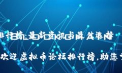 虚拟币论坛排行榜：最新资讯与最佳选择2023年最