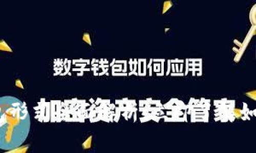 2025必看：数字货币钱包形式全面解析，立即了解如何选择最适合你的钱包！