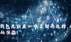   IM钱包与TP钱包：哪个更好？/   guanjianci IM钱包