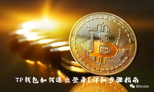 TP钱包如何退出登录？详细步骤指南