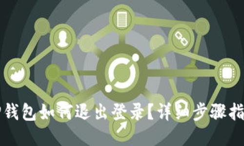 TP钱包如何退出登录？详细步骤指南