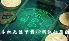 华为手机无法下载TP钱包的原因解析