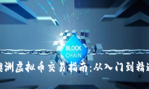 澳洲虚拟币交易指南：从入门到精通