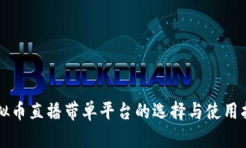 虚拟币直播带单平台的选择与使用指南