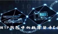 如何注销TP钱包中的数字货币？全面指南