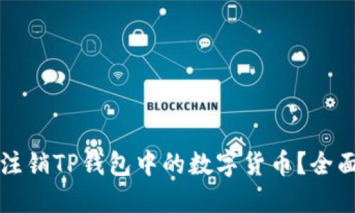 如何注销TP钱包中的数字货币？全面指南