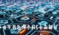 --- 虚拟币电子钱包哪个好？全面解析与推荐