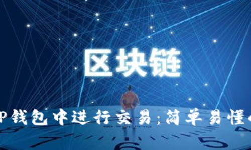 如何在TP钱包中进行交易：简单易懂的全教程