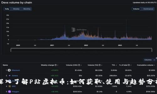 深入了解P站虚拟币：如何获取、使用与趋势分析