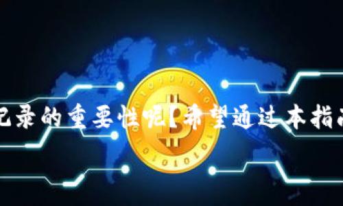   
如何轻松查询TP钱包地址记录：从新手到高手的完整指南

TP钱包, 钱包地址查询, 区块链浏览器, 加密货币/guanjianci

引言：什么是TP钱包，为什么需要查询地址记录？
随着加密货币的流行，越来越多的人开始使用TP钱包（TokenPocket Wallet）来存储和管理他们的数字资产。TP钱包是一款功能强大的钱包应用，不仅支持多种主流的区块链资产，还具备简单易用的界面，受到广泛用户的青睐。不少用户可能会问：我可以如何查询TP钱包地址记录呢？其实，这个问题涉及到区块链的透明性与安全性，掌握这一技能对每一位投资者都非常重要，你是不是也这么认为？

一、TP钱包的基本功能
在深入讨论如何查询地址记录之前，让我们先简单了解一下TP钱包的基本功能。TP钱包的主要功能包括：
ul
    li存储多种数字资产：支持比特币、以太坊、TRC20及其他多种代币。/li
    li进行交易：PB交易、资产交换等功能，用户可以方便地进行转账和兑换。/li
    li查询交易记录：每个钱包地址都会生成独一无二的交易记录，而TP钱包可以帮助用户轻松查看。/li
    li安全性保护：TP钱包采用多重加密技术，确保用户资产安全。/li
/ul

二、查询TP钱包地址记录的必要性
你可能会疑惑，为什么需要查看地址记录呢？实际上，查询钱包地址记录可以帮助你：
ul
    li了解资产的流动：你可以非常清楚地看到资产的收入和支出情况。/li
    li追踪交易的状态：在进行交易时，你会需要确认交易是否成功，或是查看其中的任何问题。/li
    li加强资金安全意识：了解每笔资金的流向，可以帮助你发现潜在的安全问题。/li
/ul

三、怎样查询TP钱包地址记录？
现在，进入主题，我们来探讨如何查询TP钱包的地址记录。通常，有以下几种方法：

h41. 利用TP钱包内置功能查询/h4
TP钱包本身提供了查看交易记录的功能，你可以直接在钱包应用内进行查询。具体步骤如下：
ol
    li打开TP钱包应用，确保你已经登录你的账户。/li
    li在主界面选择“资产”，然后找到你想查看的币种。/li
    li点击该币种后，你将看到“交易记录”，选择即可查看详细记录。/li
/ol

h42. 使用区块链浏览器/h4
除了在TP钱包内查询，区块链浏览器也是一个非常有效的方法。具体步骤： 
ol
    li前往一个区块链浏览器网站，如Etherscan（以太坊交易数据）或TronScan（波场）等。/li
    li在搜索框中输入你的TP钱包地址。/li
    li点击搜索后，你将看到这个地址的所有交易记录，包括时间、金额、交易状态等信息。/li
/ol

h43. 借助第三方工具/h4
当然，你也可以使用一些第三方工具来辅助查询，许多工具都可以提供更加详细的分析和图表信息。例如，TokenTerminal、Nansen等，这些工具可以帮助你获取更深入的财务数据。

四、常遇到的问题与解答
在查询TP钱包地址记录的过程中，用户可能会遇到一些问题。在此，我们列出一些常见问题并进行解答：

h41. 为什么查询不到我的交易记录？/h4
如果你在查询钱包地址记录时发现没有交易记录，可能有几个原因：
ul
    li地址输入错误：确保你输入的地址是正确的，没有任何空格或错误字母。/li
    li未进行过交易：如果该地址自创建以来未发生过任何交易，自然不会出现记录。/li
/ul

h42. 交易记录显示异常怎么办？/h4
在某些情况下，交易记录可能会显示异常，像手续费过高或延迟。这时候，你可以： 
ul
    li等待一段时间，可能是网络拥堵导致的延误。/li
    li检查是否有错误的地址信息，确保没有信息输入错误。/li
    li如果问题持续存在，可以联系钱包的客服寻求帮助。/li
/ul

h43. 如何保护我的钱包安全？/h4
钱包安全至关重要，你可以采取以下几种措施： 
ul
    li定期更换密码：定期更换你的TP钱包密码，并确保使用一个强密码。/li
    li启用双重认证：如果TP钱包支持双重认证，务必启用，增强账户安全性。/li
    li不随意点击链接：在进行钱包操作时，避免点击来历不明的链接，防止钓鱼攻击。/li
/ul

结语：充分利用TP钱包，聪明投资
总之，掌握如何查询TP钱包地址记录是一项重要技能，无论你是加密货币新手还是资深投资者，理解资产流动、及时掌握交易状态都是确保资金安全的关键。你是否也看到了查询地址记录的重要性呢？希望通过本指南，能够帮助你更好地利用TP钱包，保护你的数字资产，并在这个充满机遇的市场中，更加自信地进行投资。

如果你有任何疑问或需要进一步了解TP钱包的更多功能，欢迎在下方留言交流，我们一起探索加密货币的无限可能！