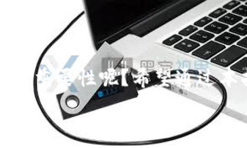   
如何轻松查询TP钱包地址记录：从新手到高手的完整指南

TP钱包, 钱包地址查询, 区块链浏览器, 加密货币/guanjianci

引言：什么是TP钱包，为什么需要查询地址记录？
随着加密货币的流行，越来越多的人开始使用TP钱包（TokenPocket Wallet）来存储和管理他们的数字资产。TP钱包是一款功能强大的钱包应用，不仅支持多种主流的区块链资产，还具备简单易用的界面，受到广泛用户的青睐。不少用户可能会问：我可以如何查询TP钱包地址记录呢？其实，这个问题涉及到区块链的透明性与安全性，掌握这一技能对每一位投资者都非常重要，你是不是也这么认为？

一、TP钱包的基本功能
在深入讨论如何查询地址记录之前，让我们先简单了解一下TP钱包的基本功能。TP钱包的主要功能包括：
ul
    li存储多种数字资产：支持比特币、以太坊、TRC20及其他多种代币。/li
    li进行交易：PB交易、资产交换等功能，用户可以方便地进行转账和兑换。/li
    li查询交易记录：每个钱包地址都会生成独一无二的交易记录，而TP钱包可以帮助用户轻松查看。/li
    li安全性保护：TP钱包采用多重加密技术，确保用户资产安全。/li
/ul

二、查询TP钱包地址记录的必要性
你可能会疑惑，为什么需要查看地址记录呢？实际上，查询钱包地址记录可以帮助你：
ul
    li了解资产的流动：你可以非常清楚地看到资产的收入和支出情况。/li
    li追踪交易的状态：在进行交易时，你会需要确认交易是否成功，或是查看其中的任何问题。/li
    li加强资金安全意识：了解每笔资金的流向，可以帮助你发现潜在的安全问题。/li
/ul

三、怎样查询TP钱包地址记录？
现在，进入主题，我们来探讨如何查询TP钱包的地址记录。通常，有以下几种方法：

h41. 利用TP钱包内置功能查询/h4
TP钱包本身提供了查看交易记录的功能，你可以直接在钱包应用内进行查询。具体步骤如下：
ol
    li打开TP钱包应用，确保你已经登录你的账户。/li
    li在主界面选择“资产”，然后找到你想查看的币种。/li
    li点击该币种后，你将看到“交易记录”，选择即可查看详细记录。/li
/ol

h42. 使用区块链浏览器/h4
除了在TP钱包内查询，区块链浏览器也是一个非常有效的方法。具体步骤： 
ol
    li前往一个区块链浏览器网站，如Etherscan（以太坊交易数据）或TronScan（波场）等。/li
    li在搜索框中输入你的TP钱包地址。/li
    li点击搜索后，你将看到这个地址的所有交易记录，包括时间、金额、交易状态等信息。/li
/ol

h43. 借助第三方工具/h4
当然，你也可以使用一些第三方工具来辅助查询，许多工具都可以提供更加详细的分析和图表信息。例如，TokenTerminal、Nansen等，这些工具可以帮助你获取更深入的财务数据。

四、常遇到的问题与解答
在查询TP钱包地址记录的过程中，用户可能会遇到一些问题。在此，我们列出一些常见问题并进行解答：

h41. 为什么查询不到我的交易记录？/h4
如果你在查询钱包地址记录时发现没有交易记录，可能有几个原因：
ul
    li地址输入错误：确保你输入的地址是正确的，没有任何空格或错误字母。/li
    li未进行过交易：如果该地址自创建以来未发生过任何交易，自然不会出现记录。/li
/ul

h42. 交易记录显示异常怎么办？/h4
在某些情况下，交易记录可能会显示异常，像手续费过高或延迟。这时候，你可以： 
ul
    li等待一段时间，可能是网络拥堵导致的延误。/li
    li检查是否有错误的地址信息，确保没有信息输入错误。/li
    li如果问题持续存在，可以联系钱包的客服寻求帮助。/li
/ul

h43. 如何保护我的钱包安全？/h4
钱包安全至关重要，你可以采取以下几种措施： 
ul
    li定期更换密码：定期更换你的TP钱包密码，并确保使用一个强密码。/li
    li启用双重认证：如果TP钱包支持双重认证，务必启用，增强账户安全性。/li
    li不随意点击链接：在进行钱包操作时，避免点击来历不明的链接，防止钓鱼攻击。/li
/ul

结语：充分利用TP钱包，聪明投资
总之，掌握如何查询TP钱包地址记录是一项重要技能，无论你是加密货币新手还是资深投资者，理解资产流动、及时掌握交易状态都是确保资金安全的关键。你是否也看到了查询地址记录的重要性呢？希望通过本指南，能够帮助你更好地利用TP钱包，保护你的数字资产，并在这个充满机遇的市场中，更加自信地进行投资。

如果你有任何疑问或需要进一步了解TP钱包的更多功能，欢迎在下方留言交流，我们一起探索加密货币的无限可能！